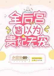 全后宫皆以为贵妃无宠txt