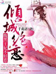 腹黑王妃倾绝天下
