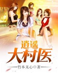 逍遥村医小神农在线播放