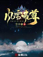 凤雪舞和帝凌云