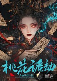 桃花诡劫无错版