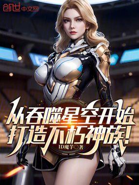 从吞噬星空开始打造不朽神族免费