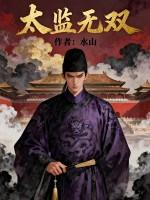 太监无双苏无忌全文免费阅读