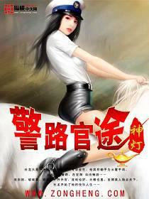 警路官途免费阅读