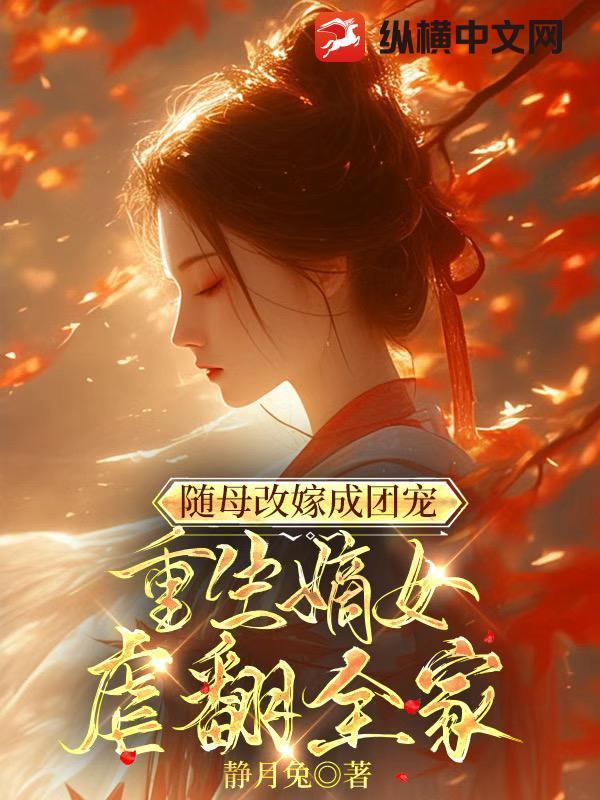 随母改嫁的