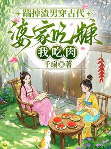 踹掉渣男后女配上位了