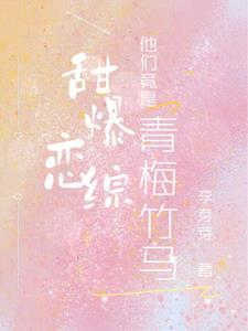 青梅甜甜竹马超级宠