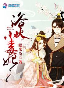浴火小毒妃免费漫画