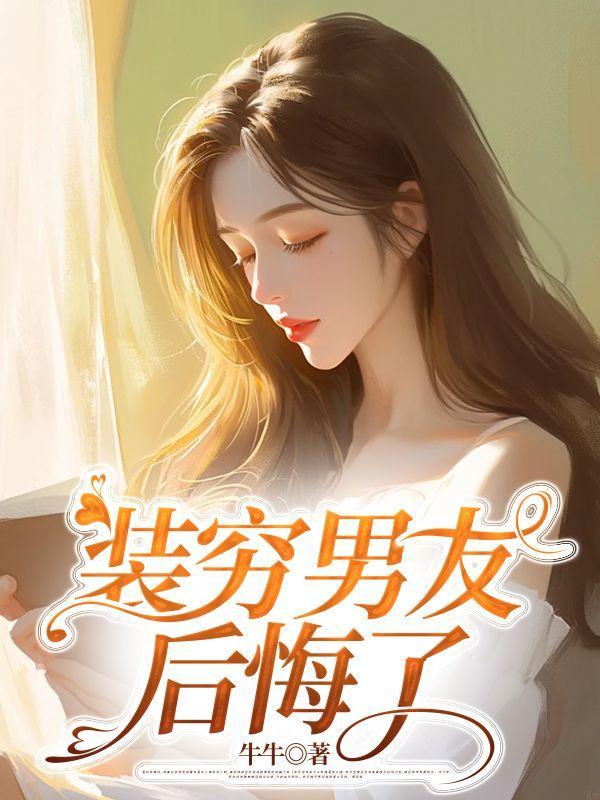 装穷男友后悔了怎么办