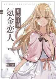 氪金恋人养成计划晋江