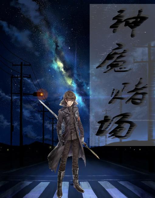 赌神对战赌魔的片名