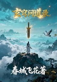 问道玄露仙子在哪里