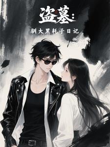 盗墓大猫碰上黑耗子