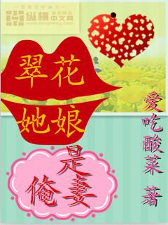 翠花是谁的老婆