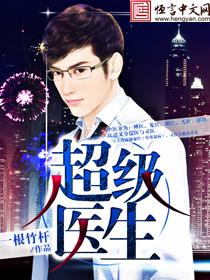 超级医生从签到开始变强免费阅读
