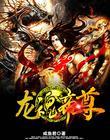 龙魂帝尊百度百科