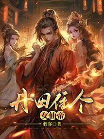 丹田住个女仙帝女主有几个