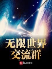 无限世界交流群TXT