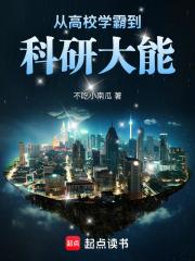 从高校学霸到科研大能在线阅读免费完整版