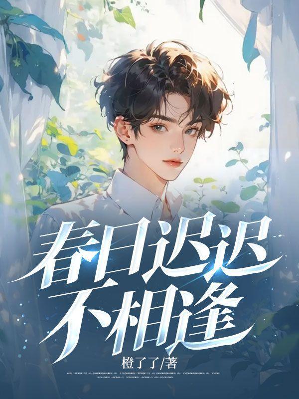 春日迟迟不相逢16免费阅读