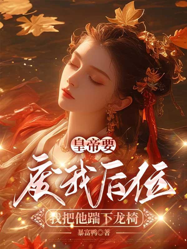 皇上非要为我废除后宫