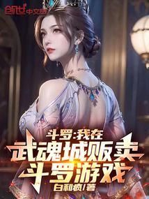 斗罗我在武魂城贩卖斗罗游戏