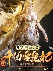 斗罗之开局成为千仞雪的守护