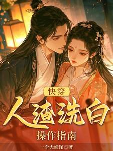 人渣反派洗白攻略【快穿】