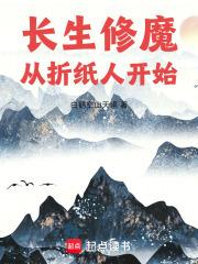 长生修魔从折纸人开始全文免费阅读软件