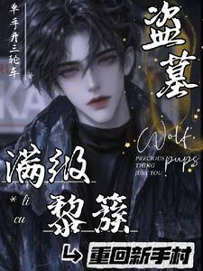 盗墓满级黎簇重回新手村