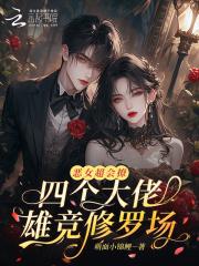 四个大佬雄竞修罗场免费