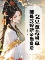 父兄家眷被流放身为皇贵妃的她为救人夜闯相府