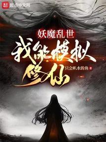 我能模拟修仙 只会叭水的鱼