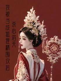 我被狐妖夺舍变成女狐妖