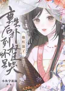 他红温了未删减