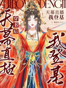 穿书后我直播改剧情