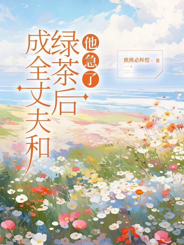 成全了老公和他的初恋