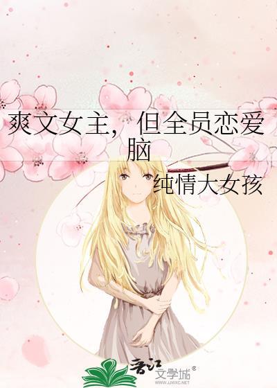 但全员恋爱脑笔趣阁