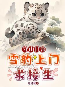 守山日常雪豹上门求接生在线阅读小