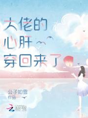 大佬的心肝穿回来了的画师是谁