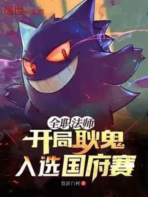 全职法师开局无敌