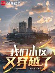 我们小区又穿越了123读书网