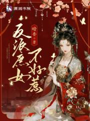 反派庶女不好惹全文免费阅读最新章