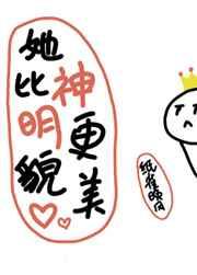 她比神明更貌美西红柿网