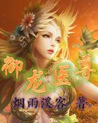 御龙神尊免费阅读