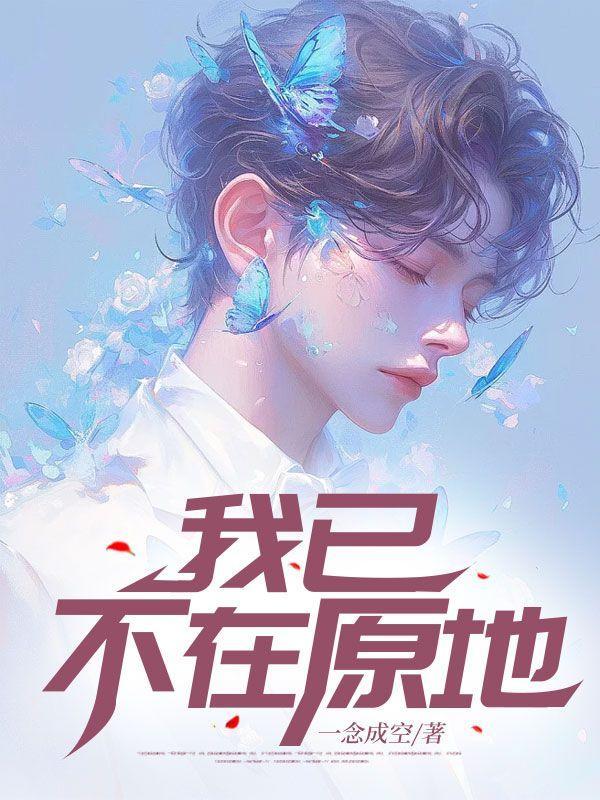我已不在原地前一句