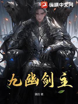 九幽剑主txt