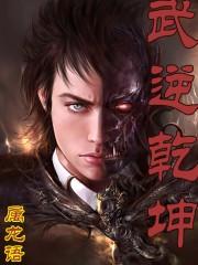 武逆乾坤好看吗