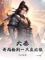 大秦捡到一本史记