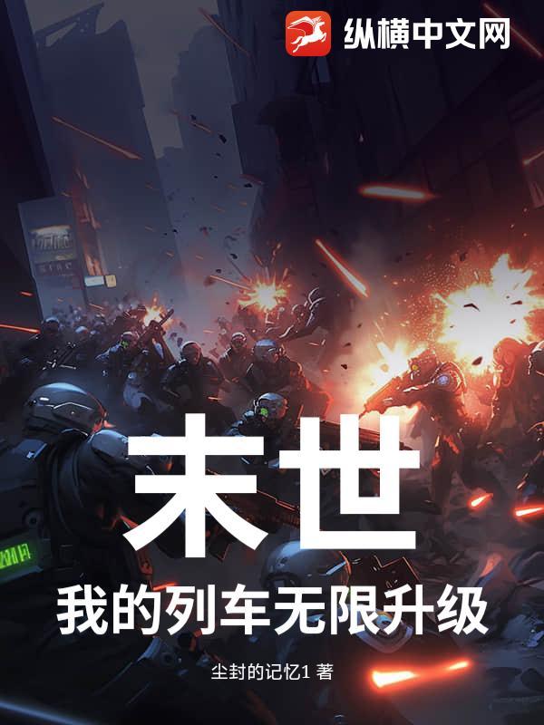 我是末世列车长